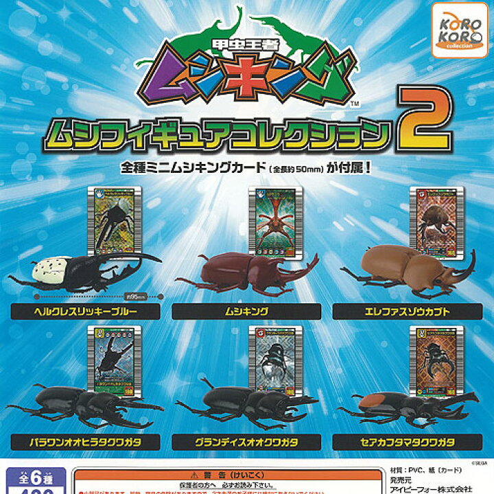 楽天市場】甲虫王者 ムシキング ムシ フィギュア コレクション 2 全6種 