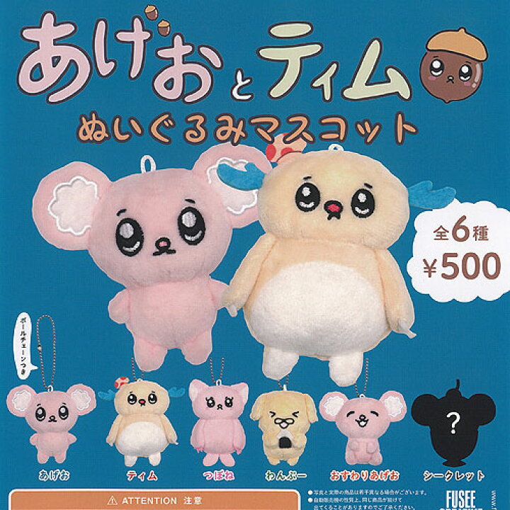 楽天市場】あげおとティム ぬいぐるみ マスコット 全6種+ディスプレイ 