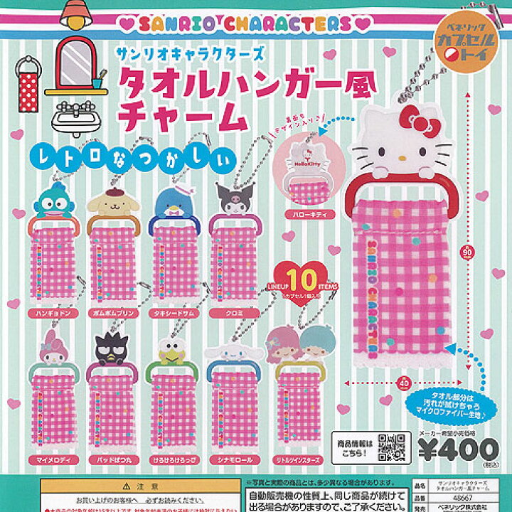 楽天市場】サンリオ キャラクターズ タオルハンガー風 チャーム 全10種 