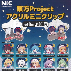 東方 Project アクリル ミニ クリップ 全10種+ディスプレイ台紙セット ティーシーピー ガチャポン ガチャガチャ コンプリート