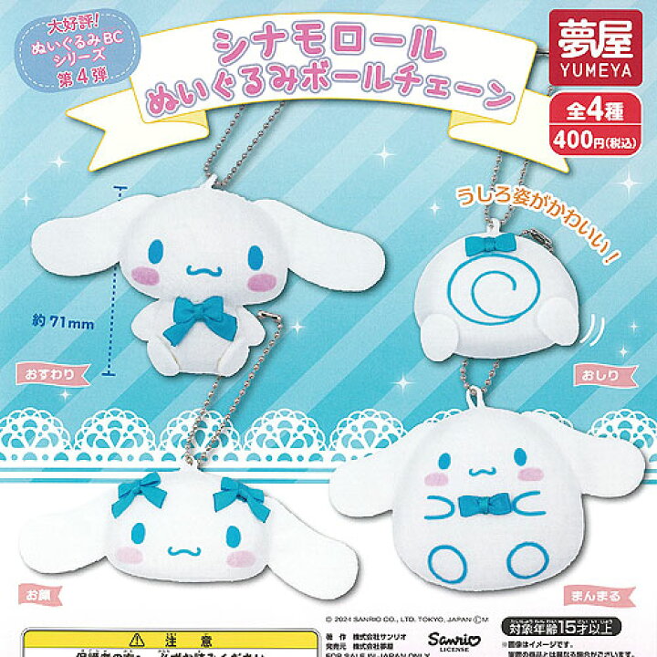 楽天市場】サンリオ キャラクターズ シナモロール ぬいぐるみ ボール 