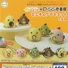 名古屋コーチンのひよこプリン ぴよりん × カレーハウス CoCo壱番屋 ミニチュア マスコット 全5種セット ウルトラニュープランニング ガチャポン コンプリート
