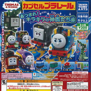 カプセルプラレール きかんしゃ トーマス あつまれキラキラの仲間たち編 全12種+ディスプレイ台紙セット タカラトミーアーツ ガチャポン コンプリート