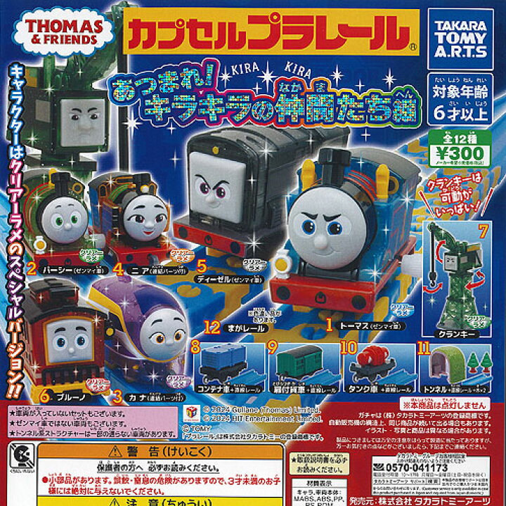 楽天市場】カプセルプラレール きかんしゃ トーマス あつまれキラキラ 