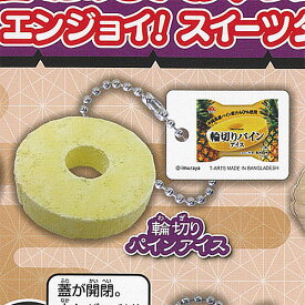 井村屋 たのしいおやつ コレクション エンジョイ スイーツ タイム 3：輪切りパインアイス タカラトミーアーツ ガチャポン ガチャガチャ ガシャポン