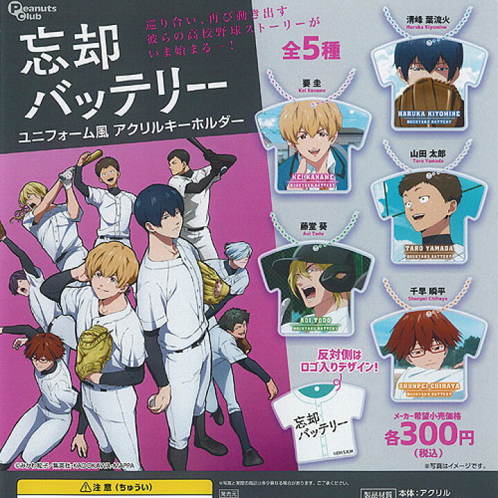 楽天市場】忘却バッテリー ユニフォーム風 アクリル キーホルダー 全5 忘却バッテリー ちびぐるみvol.2 コンプセット5種セット②