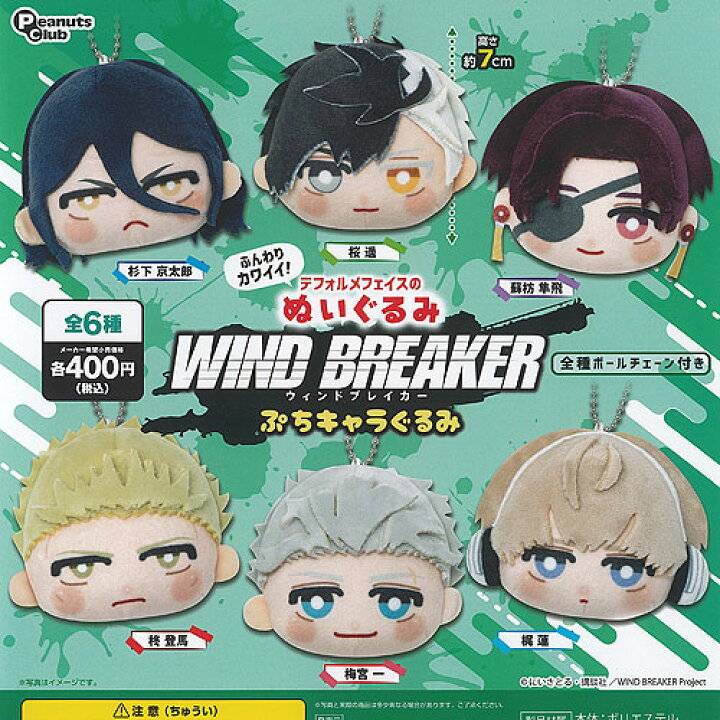 楽天市場】WIND BREAKER ウィンドブレイカー ぷち キャラぐるみ 全6種 