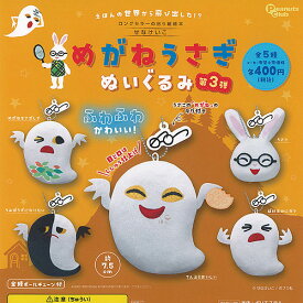 せなけいこ めがねうさぎ ぬいぐるみ 第3弾 全5種+ディスプレイ台紙セット ピーナッツクラブ ガチャポン ガチャガチャ コンプリート
