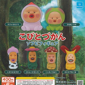 こびとづかん ソフビ フィギュア 全6種セット Qualia ガチャポン ガチャガチャ ガシャポン コンプリート