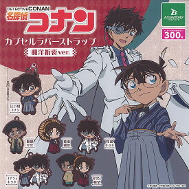 名探偵コナン カプセル ラバー ストラップ 和洋折衷 ver 全6種セット ブシロード ガチャポン ガチャガチャ ガシャポン コンプリート