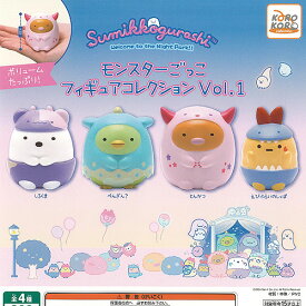 サンエックス すみっコぐらし モンスターごっこ フィギュア コレクション Vol.1 全4種セット システムサービス ガチャポン ガチャガチャ コンプリート