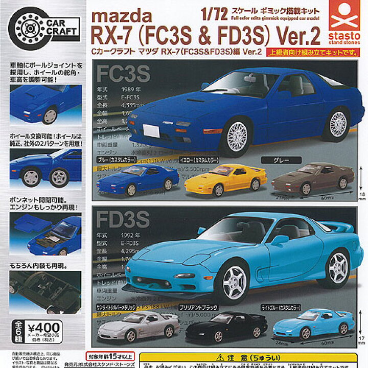 楽天市場】Cカークラフト 1/72スケール マツダ RX-7 FC3S & FD3S編 Ver 
