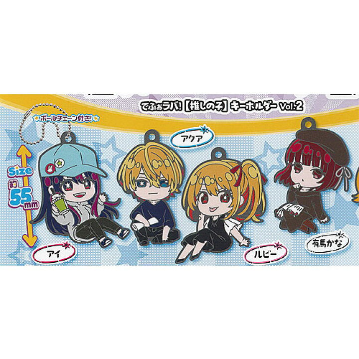 楽天市場】でふぉラバ 推しの子 キーホルダー vol.2 / 4種セット 