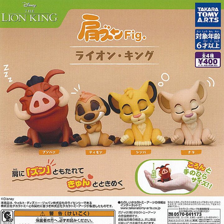 楽天市場】ディズニー LION KING 肩ズン Fig ライオン キング 全4種+ 