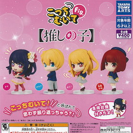 こっちむいて Fig 推しの子 全4種セット タカラトミーアーツ ガチャポン ガチャガチャ ガシャポン コンプリート