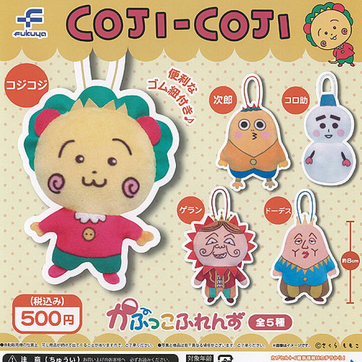 楽天市場】さくらももこ コジコジ かぷっこふれんず 全5種+ 