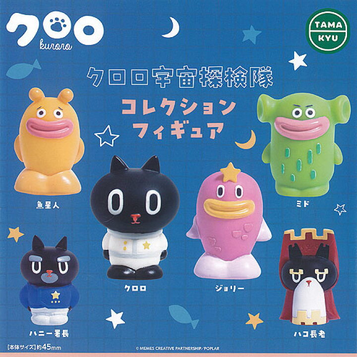 楽天市場】TAMA-KYU クロロ 宇宙探検隊 コレクション フィギュア 全6種  