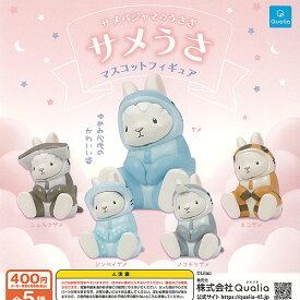 サメパジャマのうさぎ サメうさ マスコット フィギュア 全5種+ディスプレイ台紙セット Qualia ガチャポン ガチャガチャ ガシャポン コンプリート