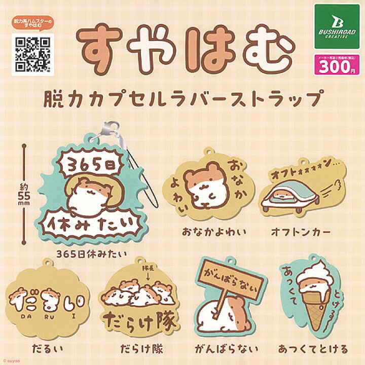 楽天市場】すやはむ 脱力 カプセル ラバー ストラップ 全7種セット 