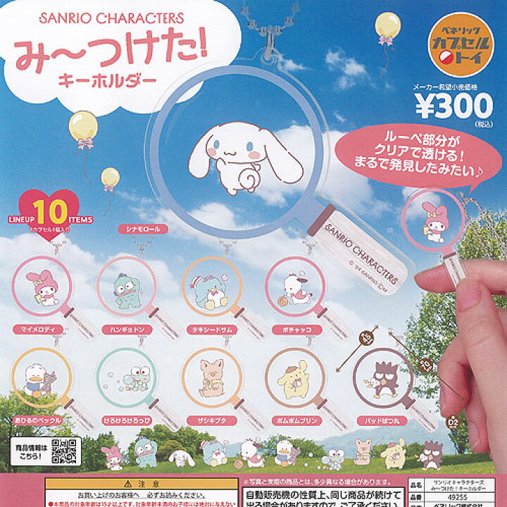 楽天市場】サンリオ キャラクターズ みーつけた キーホルダー 全10種 