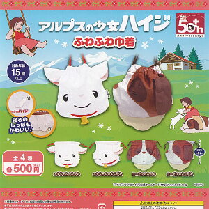 アルプスの少女ハイジ ふわふわ 巾着 全4種+ディスプレイ台紙セット 三日月うさぎ ガチャポン ガチャガチャ ガシャポン コンプリート