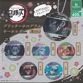 鬼滅の刃 グリッター ホログラム キーホルダー 鬼ver 全6種セット ブシロード ガチャポン ガチャガチャ ガシャポン コンプリート