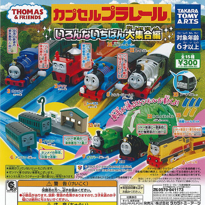 楽天市場】カプセルプラレール きかんしゃトーマス いろんないちばん大 