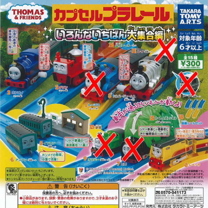 楽天市場】カプセルプラレール きかんしゃトーマス いろんないちばん大  