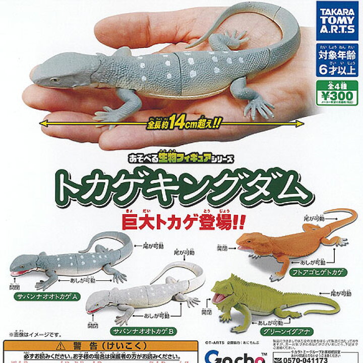 楽天市場】あそべる生物 フィギュア シリーズ トカゲキングダム 巨大  