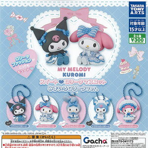 サンリオ マイメロディ クロミ スイート ロリータ マスコット みずいろロリータver 全5種+ディスプレイ台紙セット タカラトミーアーツ コンプリート
