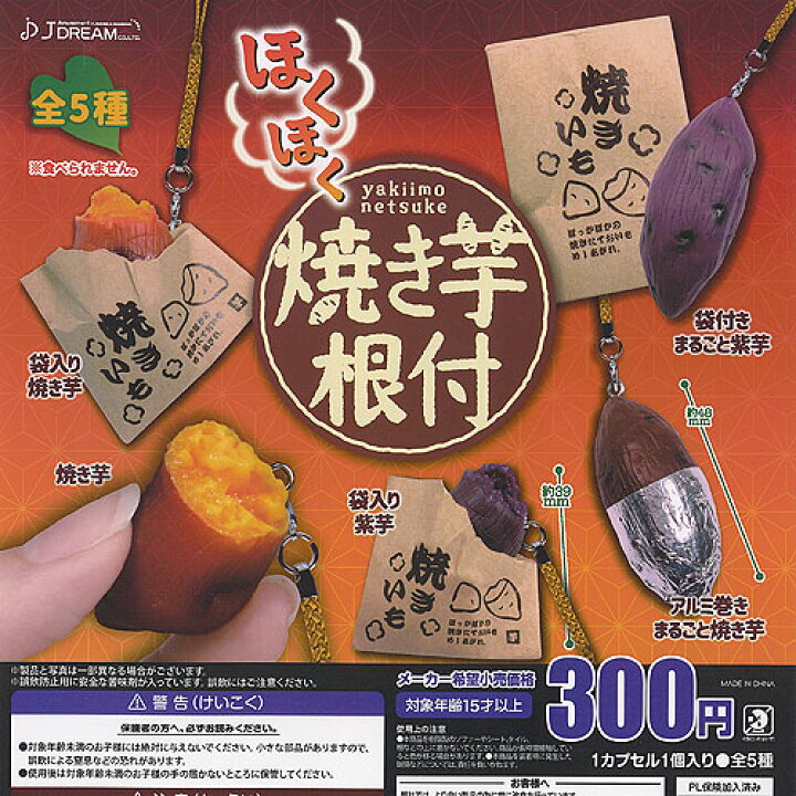 楽天市場】ほくほく 焼き芋 根付 全5種+ディスプレイ台紙セット J  