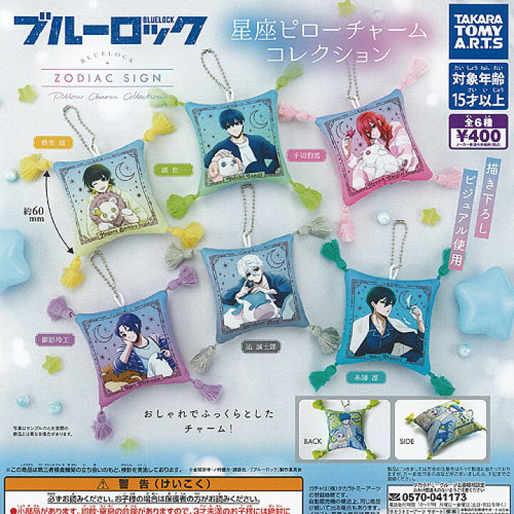 楽天市場】BLUELOCK ブルーロック 星座ピロー チャーム コレクション 