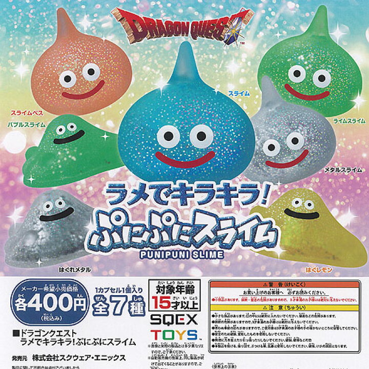 楽天市場】ドラゴンクエスト ラメでキラキラ ぷにぷに スライム 全7種+ 