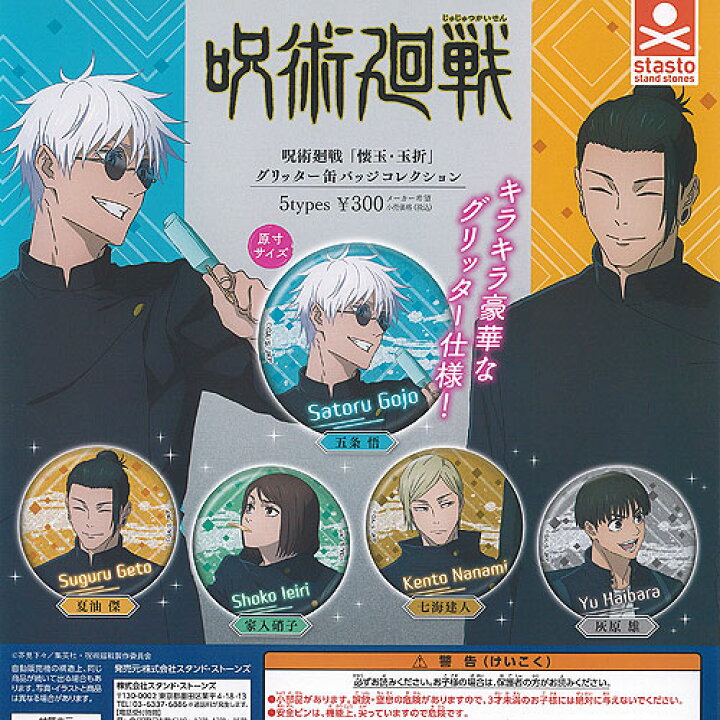 楽天市場】呪術廻戦 懐玉 玉折 グリッター 缶バッジ コレクション 全5  