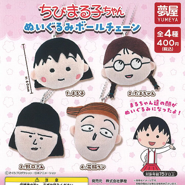 楽天市場】さくらももこ ちびまる子ちゃん ぬいぐるみ ボールチェーン 