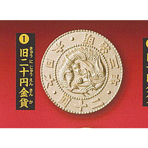 古銭 コレクション 1:旧二十円金貨 ターリンインターナショナル ガチャポン ガチャガチャ ガシャポン