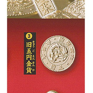 古銭 コレクション 3:旧五円金貨 ターリンインターナショナル ガチャポン ガチャガチャ ガシャポン