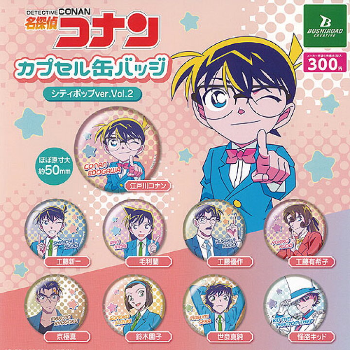 楽天市場】名探偵コナン カプセル 缶バッジ シティポップver Vol.2 全9 
