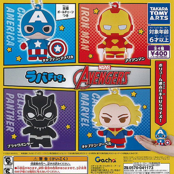 楽天市場】MARVEL ラバ Fig マーベル アベンジャーズ 全4種セット 