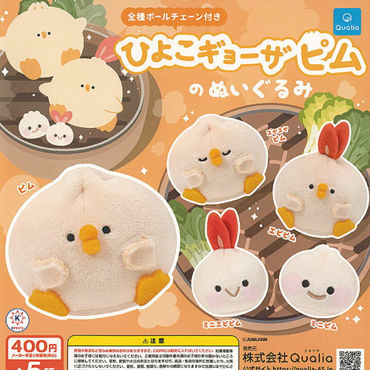 楽天市場】ひよこギョーザ ピム の ぬいぐるみ 全5種セット Qualia  