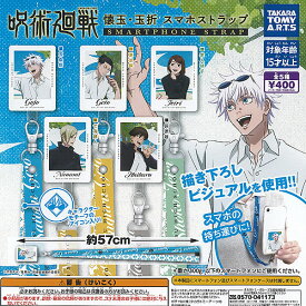 呪術廻戦 懐玉 玉折 スマホ ストラップ 全5種セット タカラトミーアーツ ガチャポン ガチャガチャ ガシャポン コンプリート