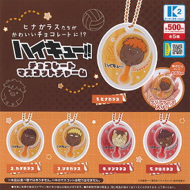 ハイキュー チョコレート マスコット チャーム 全5種+ディスプレイ台紙セット ケーツーステーション ガチャポン ガチャガチャ ガシャポン コンプリート