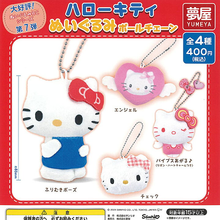 楽天市場】サンリオ ハローキティ ぬいぐるみ ボールチェーン 全4種 