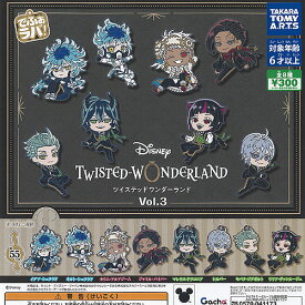 でふぉラバ ディズニー ツイステッドワンダーランド Vol.3 全8種+ディスプレイ台紙セット タカラトミーアーツ ガチャポン ガチャガチャ コンプリート