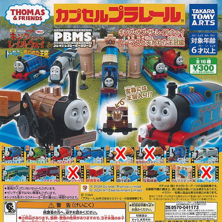 楽天市場】カプセルプラレール きかんしゃトーマス PBMS キング オブ 