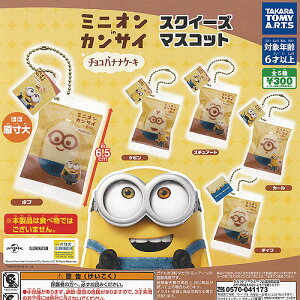 ミニオン in カンサイ チョコバナナケーキ スクイーズ マスコット 全5種+ディスプレイ台紙セット タカラトミーアーツ ガチャポン ガチャガチャ コンプリート