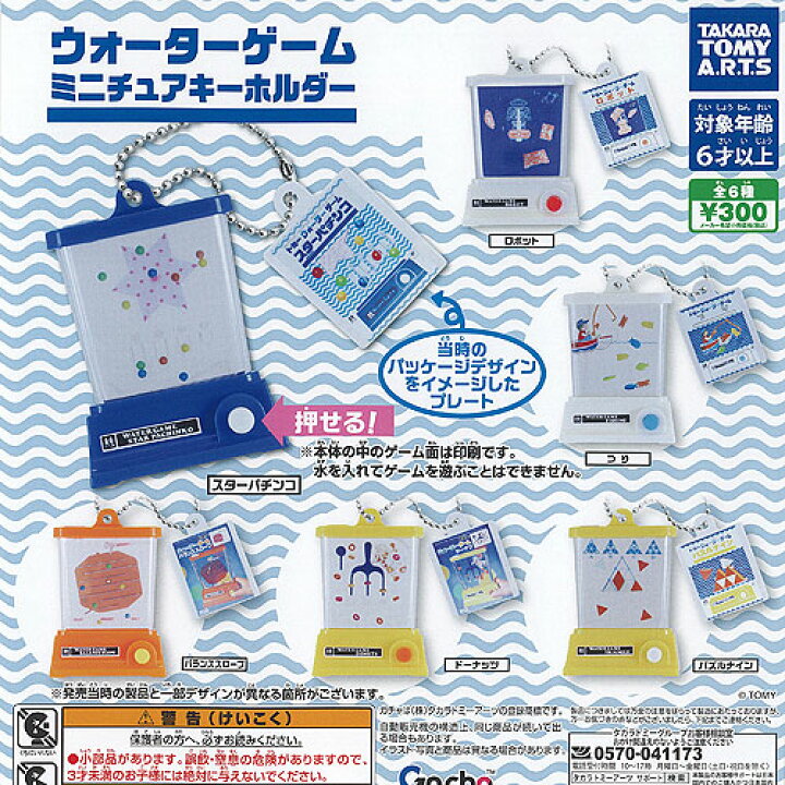 楽天市場】トミー ウォーターゲーム ミニチュア キーホルダー 全6種+ 