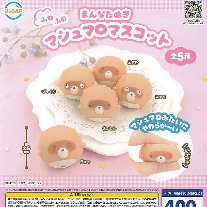 楽天市場】まんなたぬき ふわふわ マシュマロ マスコット 全5種セット 
