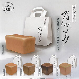 乃が美 紙袋付 スクイーズ コレクション 全5種セット ブライトリンク ガチャポン ガチャガチャ ガシャポン コンプリート