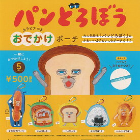 パンどろぼう カラビナつき おでかけ ポーチ 全5種+ディスプレイ台紙セット ケンエレファント ガチャポン ガチャガチャ ガシャポン コンプリート